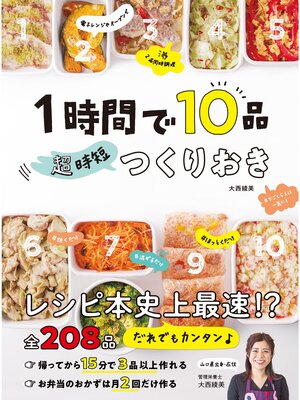 cover image of 1時間で10品 超時短つくりおき